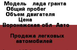  › Модель ­ лада гранта › Общий пробег ­ 24 000 › Объем двигателя ­ 87 › Цена ­ 250 000 - Воронежская обл. Авто » Продажа легковых автомобилей   
